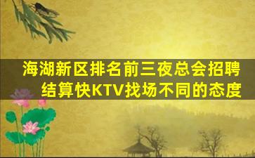 海湖新区排名前三夜总会招聘结算快KTV找场不同的态度